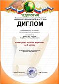 Диплом 1 место.Всероссийское педагогическое издание Педалогия" тестирование "Защита прав ребёнка"
14.10.2018 год Диплом 1 место.Всероссийское педагогическое издание Педалогия" тестирование "Защита прав ребёнка"
14.10.2018 год