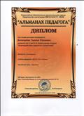 Диплом 3 место, Всероссийский конкурс Альманах педагога "Взаимодействие педагогов и родителей"
02.11.2016г.
http://almanahpedagoga.ru Диплом 3 место, Всероссийский конкурс Альманах педагога "Взаимодействие педагогов и родителей"
02.11.2016г.
http://almanahpedagoga.ru