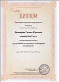 Диплом 1 место .Общероссийский образовательный проект "Завуч".Конкурс "Педагогическая технология и мастерство воспитателя"
№: 7898-339458 от 01.04.2017г. Диплом 1 место .Общероссийский образовательный проект "Завуч".Конкурс "Педагогическая технология и мастерство воспитателя"
№: 7898-339458 от 01.04.2017г.
