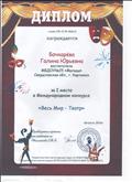 Диплом 1 место в Международном конкуррсе "Весь мир -театр",
www.pedstrana.ru
февраль 2016г. Диплом 1 место в Международном конкуррсе "Весь мир -театр",
www.pedstrana.ru
февраль 2016г.