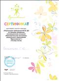 Сертификат за участие в семинаре "Реализация требований ФГОС ДО на примере внедрения инновационной основной образовательной программы ДО "Вдохновение"
Кол-во часов: 16 часов
форма обучения: очная Сертификат за участие в семинаре "Реализация требований ФГОС ДО на примере внедрения инновационной основной образовательной программы ДО "Вдохновение"
Кол-во часов: 16 часов
форма обучения: очная