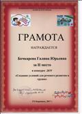 Грамота 2 место. МБДОУ детский сад №25 "Малыш".Конкурс "Создание условий для речевого развития в группе" 2017г. Грамота 2 место. МБДОУ детский сад №25 "Малыш".Конкурс "Создание условий для речевого развития в группе" 2017г.