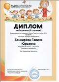 Диплом 2 степени Всероссийского тестирования "Радуга Талантов Ноябрь 2016" №75171
Тест "Дошкольная педагогика"
РАДУГА ТАЛАНТОВ.РФ Диплом 2 степени Всероссийского тестирования "Радуга Талантов Ноябрь 2016" №75171
Тест "Дошкольная педагогика"
РАДУГА ТАЛАНТОВ.РФ