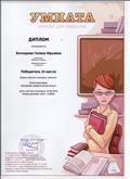 Диплом 2 место, Всероссийский конкурс для педагогов"Умната", Блиц-олимпиада: "Штурмуем дидактические игры"
15.06.2016 г.
UMNATA.RU Диплом 2 место, Всероссийский конкурс для педагогов"Умната", Блиц-олимпиада: "Штурмуем дидактические игры"
15.06.2016 г.
UMNATA.RU