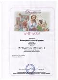 Диплом 3 место, Всероссийский конкурс для воспитателей ДОУ "Доутесса", Блиц-олимпиада "Занятие по лепке"
22.07.2016г.
doutessa. ru Диплом 3 место, Всероссийский конкурс для воспитателей ДОУ "Доутесса", Блиц-олимпиада "Занятие по лепке"
22.07.2016г.
doutessa. ru