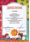 Диплом 1 степени "Международная интернет-олимпиада "Здоровый образ жизни" №ДО122428
16.12.2016г.
сайт "солнечный свет" Диплом 1 степени "Международная интернет-олимпиада "Здоровый образ жизни" №ДО122428
16.12.2016г.
сайт "солнечный свет"