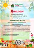 всероссийский конкурс "Изумрудный город", номинация "Лучший фотооотчёт", название работы "Проект "Волшебница-водица", диплом 1 место
март 2020г. всероссийский конкурс "Изумрудный город", номинация "Лучший фотооотчёт", название работы "Проект "Волшебница-водица", диплом 1 место
март 2020г.